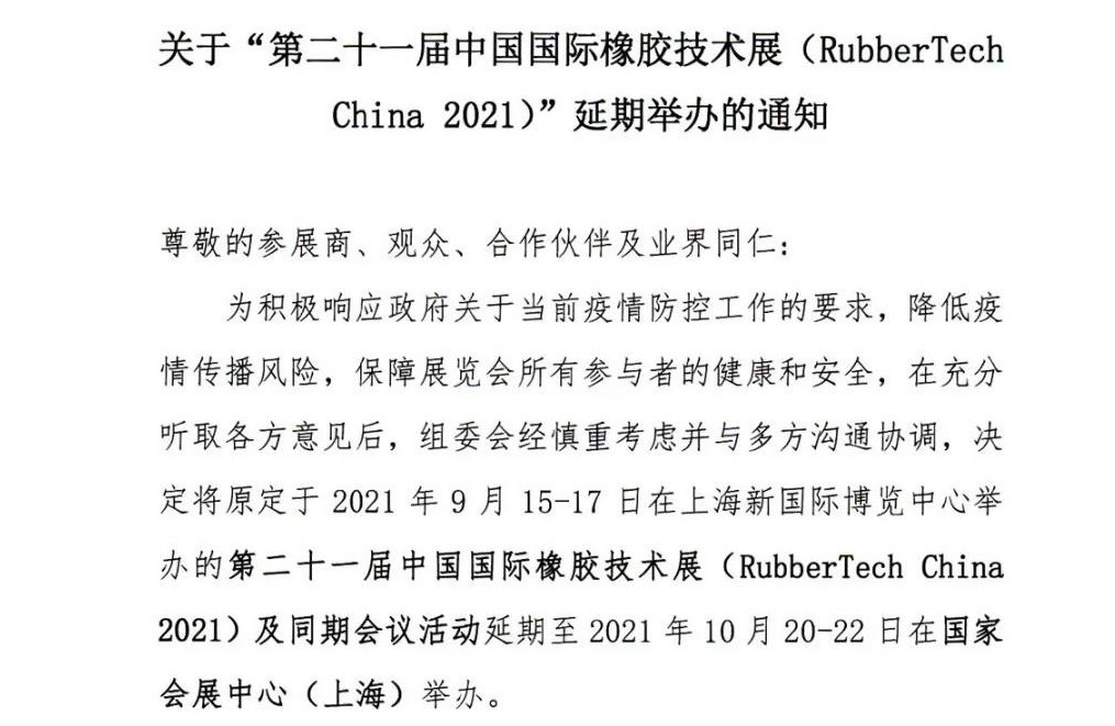 延期！延期！第二十一屆中國國際橡膠技術展-我們不見不散